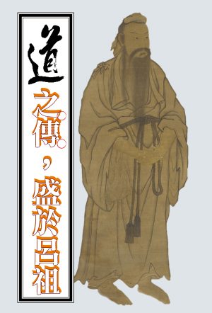 道之傳， 盛於呂祖
